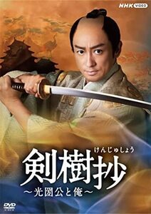 剣樹抄~光圀公と俺~ [DVD](中古品)