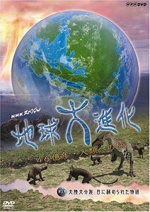 NHKスペシャル 地球大進化 46億年・人類への旅 第5集 大陸大分裂 目に秘め (中古品)