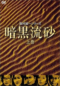 暗黒流砂(上巻) [DVD](中古品)