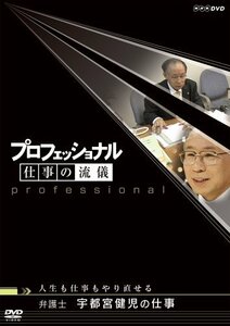 プロフェッショナル 仕事の流儀 弁護士 宇都宮健児の仕事 人生も仕事もやり(中古品)