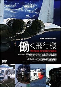 働く飛行機 [DVD](中古品)