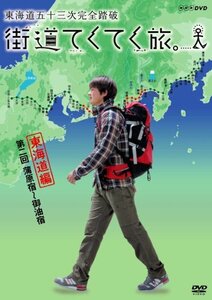 街道てくてく旅 東海道五十三次完全踏破 vol.2 [DVD](中古品)