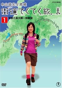 街道てくてく旅 中山道完全踏破vol.1 [DVD](中古品)