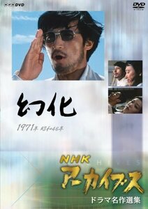 NHKアーカイブス ドラマ名作選集 「幻化」 [DVD](中古品)