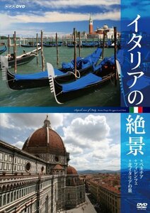 イタリアの絶景 ベネチア・フィレンツェ・北イタリアの旅 [DVD](中古品)