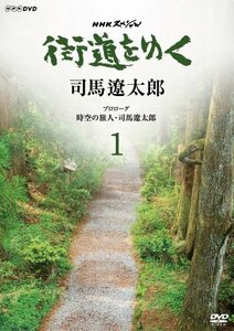 NHKスペシャル 街道をゆく 1 プロローグ 時空の旅人 司馬遼太郎 [DVD](中古品)