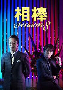 相棒 Season8 DVD-BOX1(中古品)