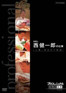 プロフェッショナル 仕事の流儀 第VI期 料理人 西 健一郎の仕事 人間、死ぬ(中古品)