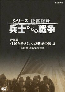 シリーズ証言記録 兵士たちの戦争 沖縄戦 住民を巻き込んだ悲劇の戦場 [DVD(中古品)