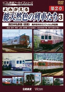 アーカイブシリーズ よみがえる総天然色の列車たち 第2章 3 西日本私鉄篇( (中古品)