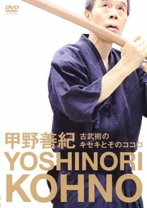 甲野善紀　古武術のキセキとそのココロ [DVD](中古品)