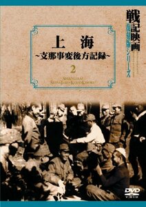 上海~支那事変後方記録~ 戦記映画復刻版シリーズ 2 [DVD](中古品)