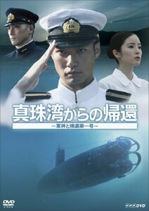 真珠湾からの帰還 ~軍神と捕虜第一号~ [DVD](中古品)