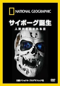 ナショナル ジオグラフィック サイボーグ誕生 人間が支配される日 [DVD](中古品)