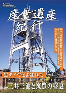 産業遺産紀行 黒ダイヤとよばれて 三井三池と筑豊の盛衰 YZCV-8111 [DVD](中古品)