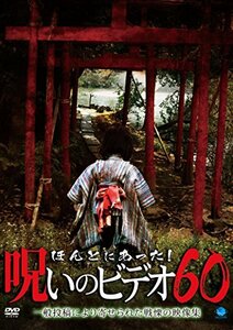 ほんとにあった!呪いのビデオ60 [DVD](中古品)