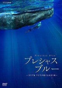 プレシャス・ブルー カリブ海・クジラの親子と出会う旅 [DVD](中古品)