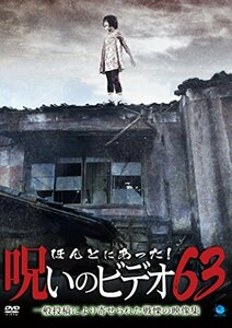 ほんとにあった!呪いのビデオ63 [DVD](中古品)