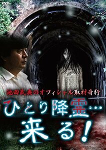 池田武央のオフィシャル取材奇行　ひとり降霊…来る！ [DVD](中古品)