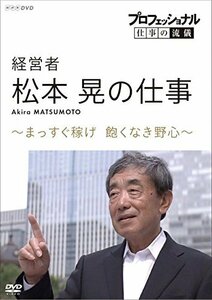 プロフェッショナル 仕事の流儀 経営者・松本晃の仕事 まっすぐ稼げ 飽くな(中古品)