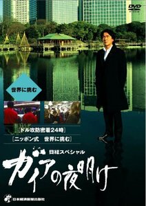 日経スペシャル ガイアの夜明け ~世界に挑む~ [DVD](中古品)