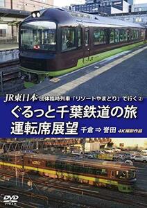 JR東日本 団体臨時列車「リゾートやまどり」で行く【2】ぐるっと千葉鉄道の(中古品)