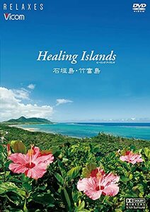 Healing Islands 石垣島・竹富島【新価格版】 [DVD](中古品)