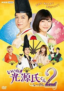 いいね! 光源氏くん し~ずん2 [DVD](中古品)