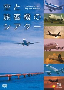 空と旅客機のシアター [DVD](中古品)