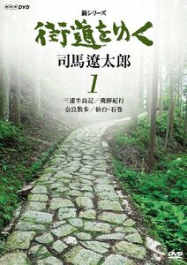 新シリーズ 街道をゆく 1 三浦半島記/飛彈紀行/奈良散歩/仙台・石巻 [DVD](中古品)