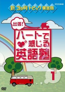 出張!ハートで感じる英語塾 DVDセット(中古品)