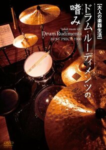 大人の楽器生活 ドラム・ルーディメンツの嗜み BEST PRICE 1900 [DVD](中古品)