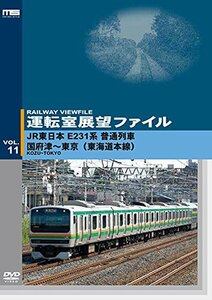 運転室展望ファイルVOL.11 JR東日本 E231系普通列車 国府津~東京 (東海道本(中古品)