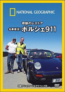 ナショナル ジオグラフィック 奇跡のレストア 名車復活!ポルシェ911 [DVD](中古品)