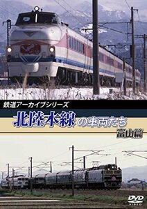 鉄道アーカイブシリーズ 北陸本線の車両たち 富山篇 [DVD](中古品)