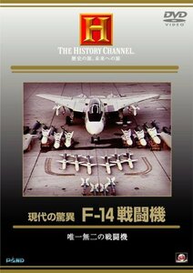 現代の驚異 F-14戦闘機 [DVD](中古品)