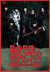 號哭のカタストロフ ディレクターズカット版 [DVD](中古品)