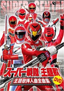 スーパー戦隊主題歌DVD 主題歌挿入曲全曲集(中古品)