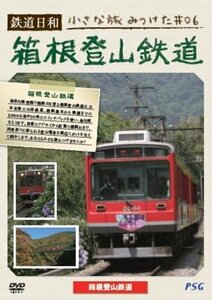 鉄道日和 小さな旅みつけた #6 箱根登山鉄道 [DVD](中古品)