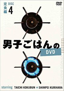 男子ごはんのDVD Disc4定食編(中古品)