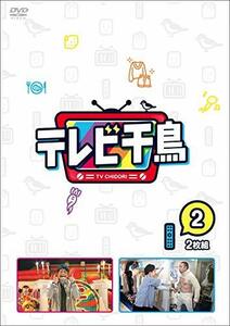 テレビ千鳥 vol.2 [DVD](中古品)