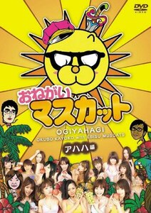 おねがい!マスカット アハハ編 [DVD](中古品)