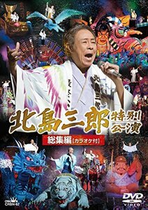 北島三郎劇場公演総集編 カラオケ付 [DVD](中古品)