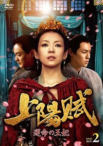 上陽賦~運命の王妃~ DVD-BOX2(中古品)