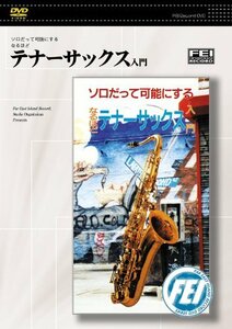 ソロだって可能にするなるほど テナーサックス入門 [DVD](中古品)