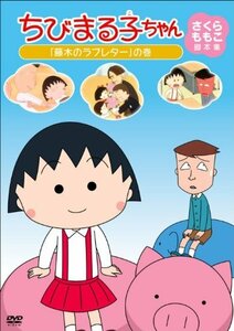 ちびまる子ちゃん さくらももこ脚本集 「藤木のラブレター」の巻 [DVD](中古品)