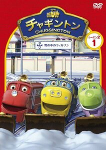 チャギントン　シーズン2　「雪の中のウィルソン」第1巻 [DVD](中古品)