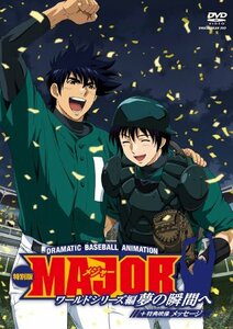 MAJOR ワールドシリーズ編 ~夢の瞬間へ~ 特別版+メッセージ [DVD](中古品)