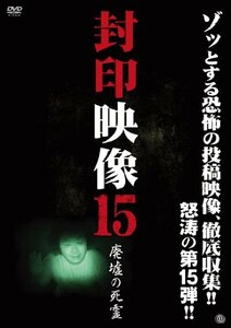 封印映像15 廃墟の死霊 [DVD](中古品)