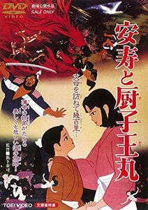 安寿と厨子王丸 [DVD](中古品)